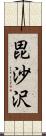 毘沙沢 Scroll