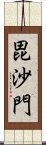 毘沙門 Scroll