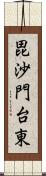 毘沙門台東 Scroll