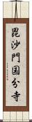 毘沙門国分寺 Scroll