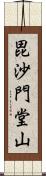 毘沙門堂山 Scroll