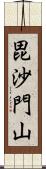 毘沙門山 Scroll