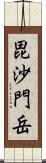 毘沙門岳 Scroll