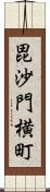 毘沙門横町 Scroll
