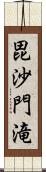 毘沙門滝 Scroll