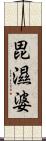 毘濕婆 Scroll