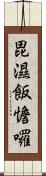 毘濕飯憺囉 Scroll