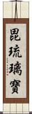 毘琉璃寶 Scroll