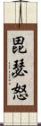 毘瑟怒 Scroll