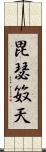 毘瑟笯天 Scroll