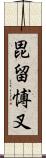 毘留愽叉 Scroll