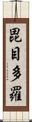 毘目多羅 Scroll