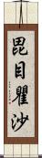 毘目瞿沙 Scroll