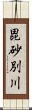 毘砂別川 Scroll