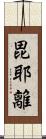 毘耶離 Scroll