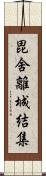 毘舍離城結集 Scroll