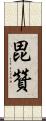 毘贊 Scroll