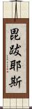 毘跋耶斯 Scroll