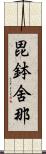 毘鉢舍那 Scroll