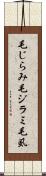 毛じらみ Scroll