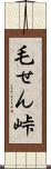 毛せん峠 Scroll