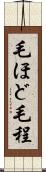 毛ほど Scroll