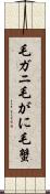 毛ガニ Scroll
