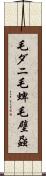 毛ダニ Scroll