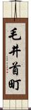 毛井首町 Scroll