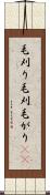 毛刈り Scroll