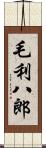 毛利八郎 Scroll