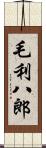 毛利八郎 Scroll