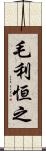 毛利恒之 Scroll