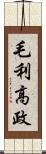毛利高政 Scroll