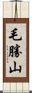毛勝山 Scroll