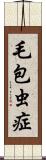 毛包虫症 Scroll