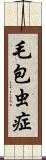 毛包虫症 Scroll