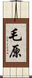 毛原 Scroll