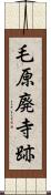 毛原廃寺跡 Scroll