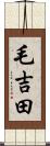 毛吉田 Scroll