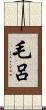 毛呂 Scroll