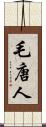 毛唐人 Scroll