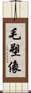 毛塑像 Scroll