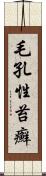 毛孔性苔癬 Scroll