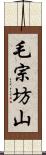 毛宗坊山 Scroll