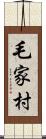 毛家村 Scroll