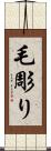 毛彫り Scroll