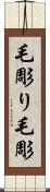 毛彫り Scroll