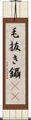 毛抜き Scroll
