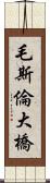 毛斯倫大橋 Scroll